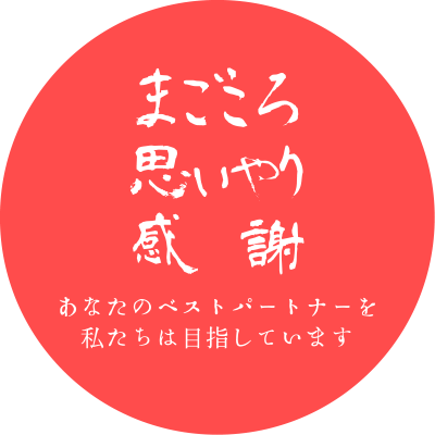 まごころ 思いやり 感謝