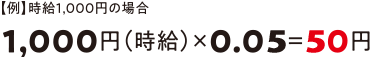 そして、入社日から時給に退職金5%をプラス!