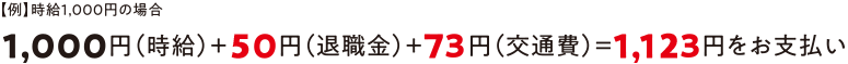 さらに、1時間当たり73円交通費を全員に支給!