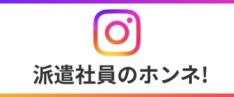 Instagramで派遣社員のホンネ!を見る