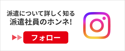 Instagramで派遣について詳しく知る。派遣社員のホンネ!