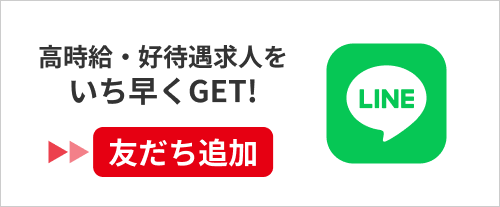 LINEで高時給求人・高待遇求人をいち早くGET!今すぐ友だち追加