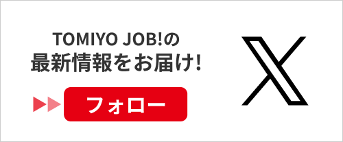 Xでトミヨジョブの最新情報を受け取る