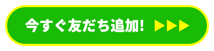 今すぐ友だち追加