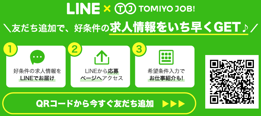 LINE友だち追加で、求人情報をいち早くGET♪