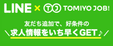 LINE友だち追加で、求人情報をいち早くGET♪